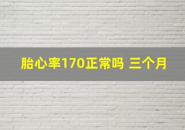 胎心率170正常吗 三个月